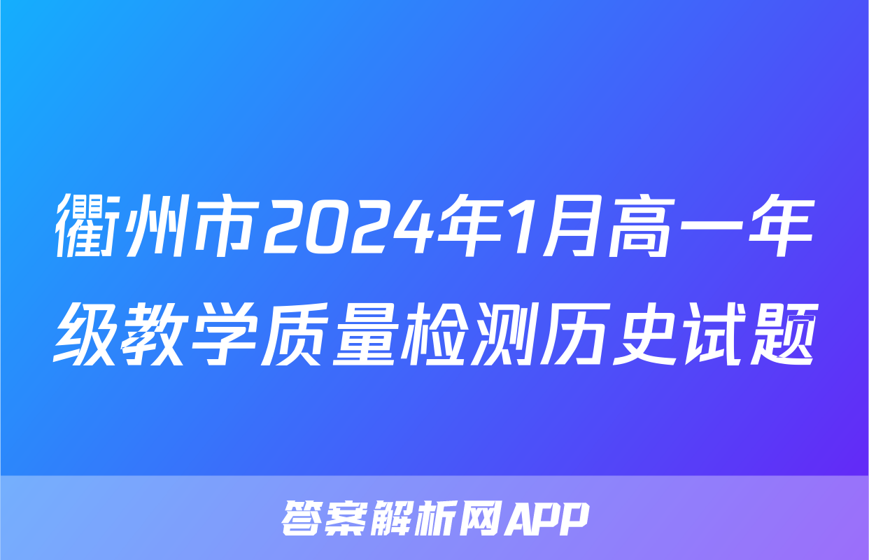 衢州市2024年1月高一年级教学质量检测历史试题