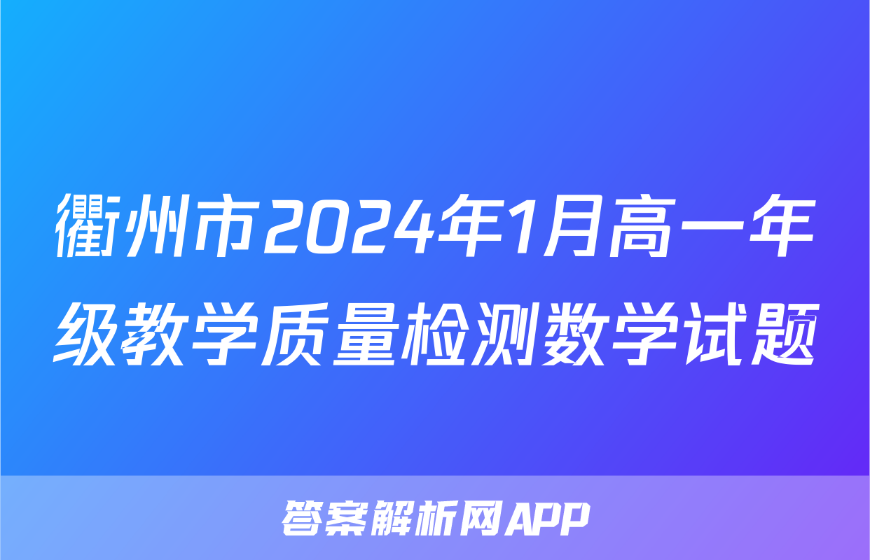 衢州市2024年1月高一年级教学质量检测数学试题