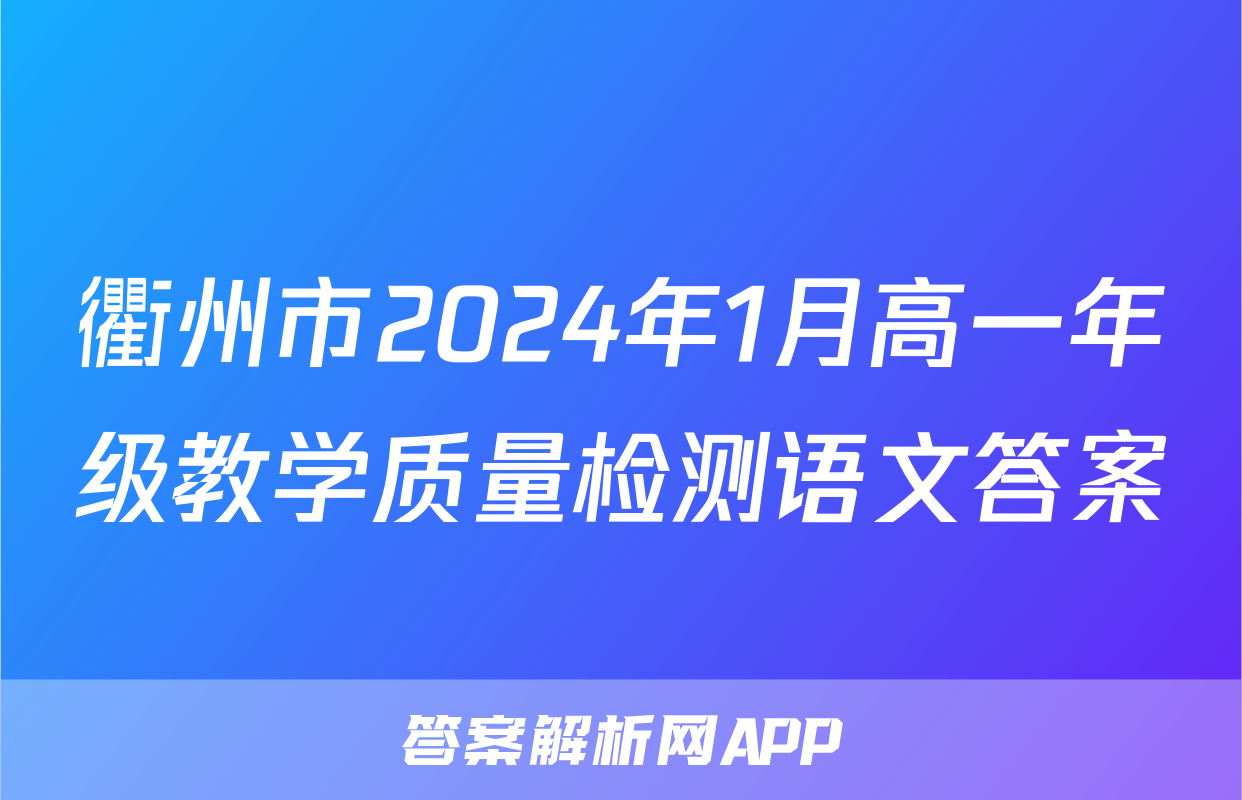 衢州市2024年1月高一年级教学质量检测语文答案