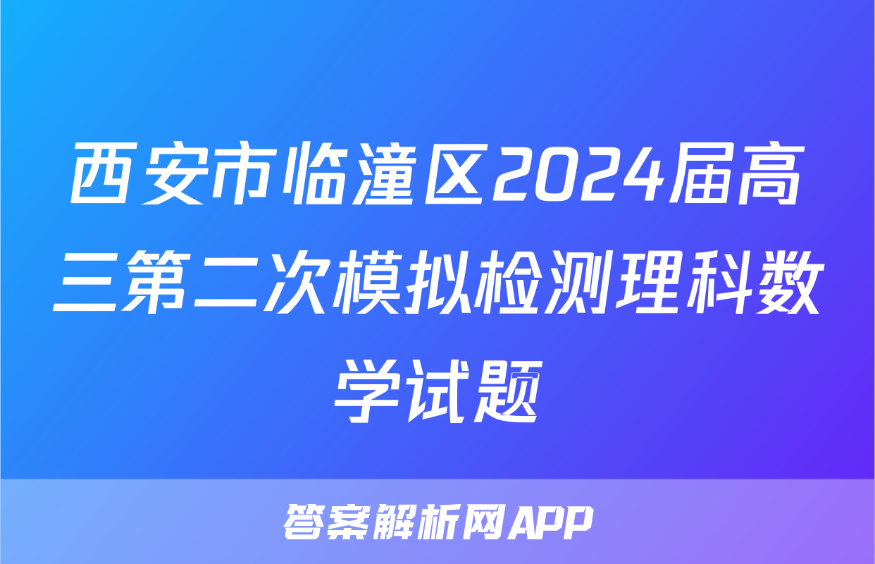 西安市临潼区2024届高三第二次模拟检测理科数学试题