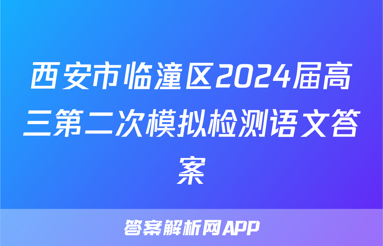 西安市临潼区2024届高三第二次模拟检测语文答案
