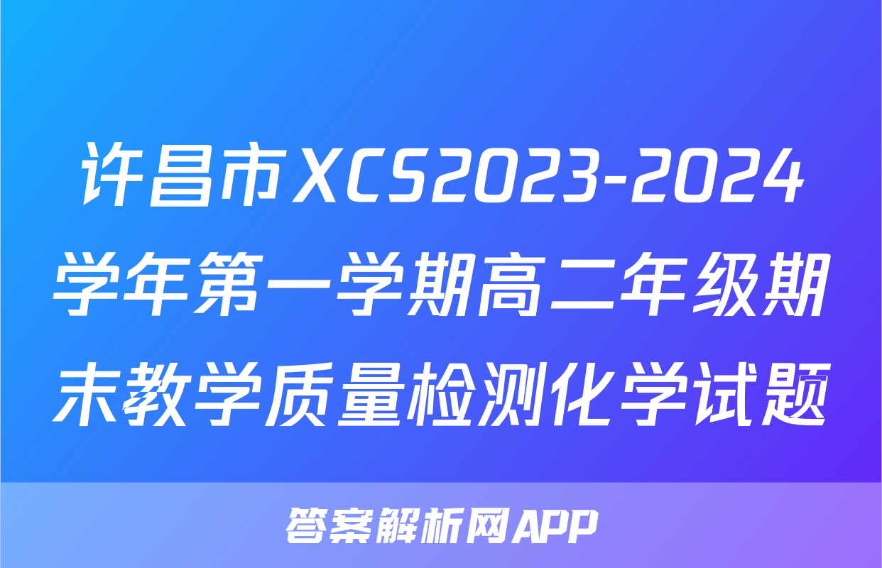 许昌市XCS2023-2024学年第一学期高二年级期末教学质量检测化学试题