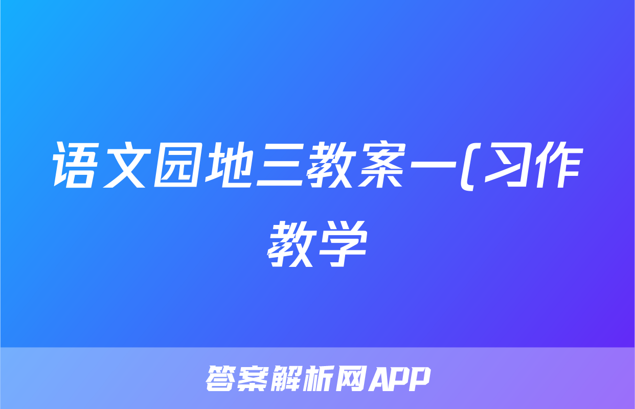 语文园地三教案一(习作教学)教学案例反思查看