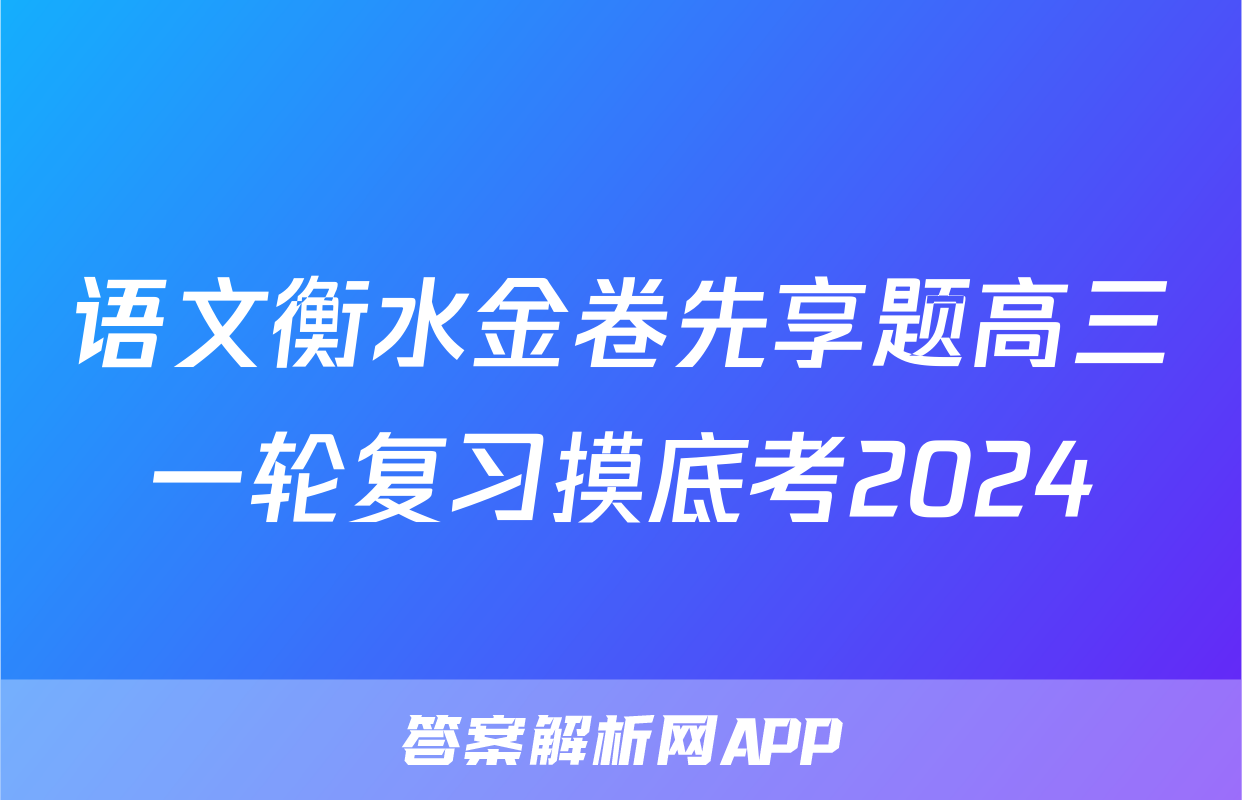 语文衡水金卷先享题高三一轮复习摸底考2024