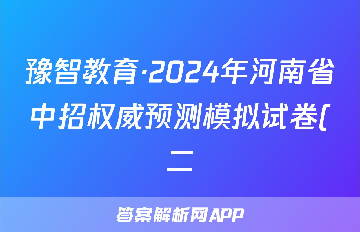 豫智教育·2024年河南省中招权威预测模拟试卷(二)政治答案