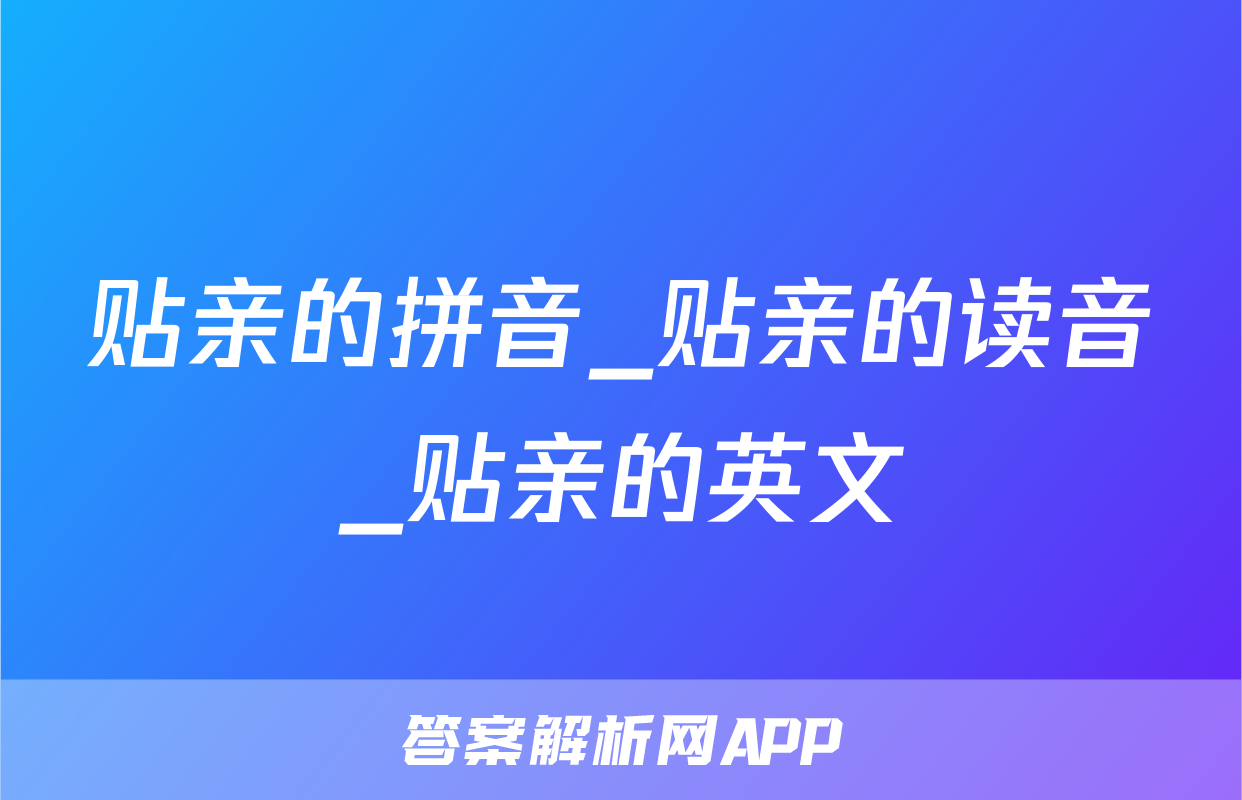 贴亲的拼音_贴亲的读音_贴亲的英文