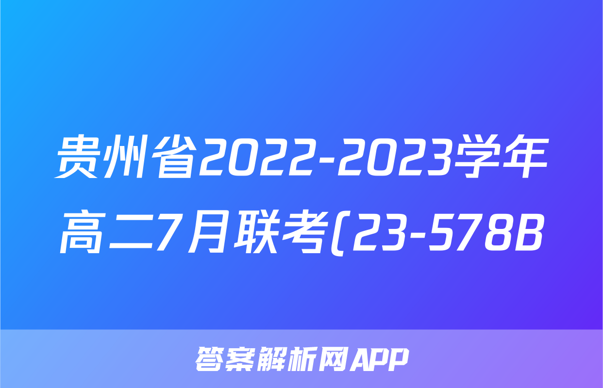 贵州省2022-2023学年高二7月联考(23-578B)历史试卷 答案(更新中)