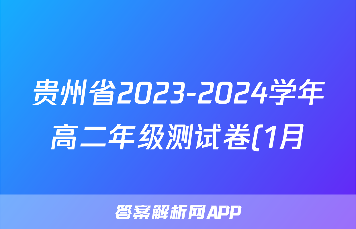 贵州省2023-2024学年高二年级测试卷(1月)物理答案