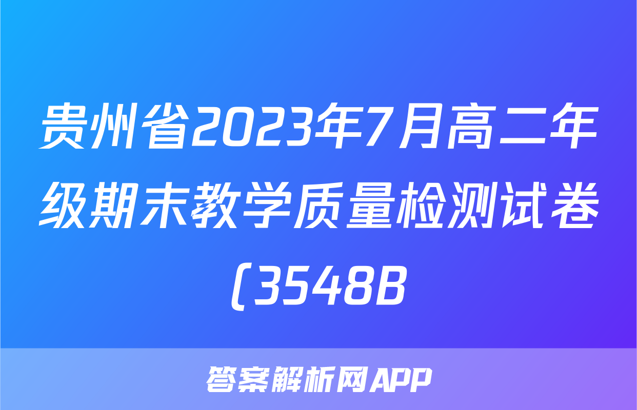贵州省2023年7月高二年级期末教学质量检测试卷(3548B)数学