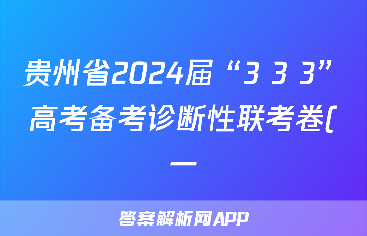 贵州省2024届“3+3+3”高考备考诊断性联考卷(一)1地理答案