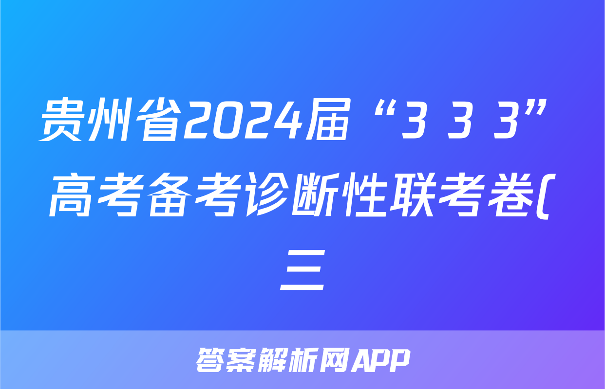 贵州省2024届“3+3+3”高考备考诊断性联考卷(三)3答案(地理)