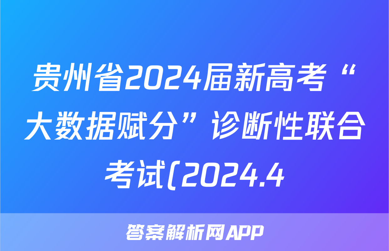 贵州省2024届新高考“大数据赋分”诊断性联合考试(2024.4)试卷及答案试题(地理)