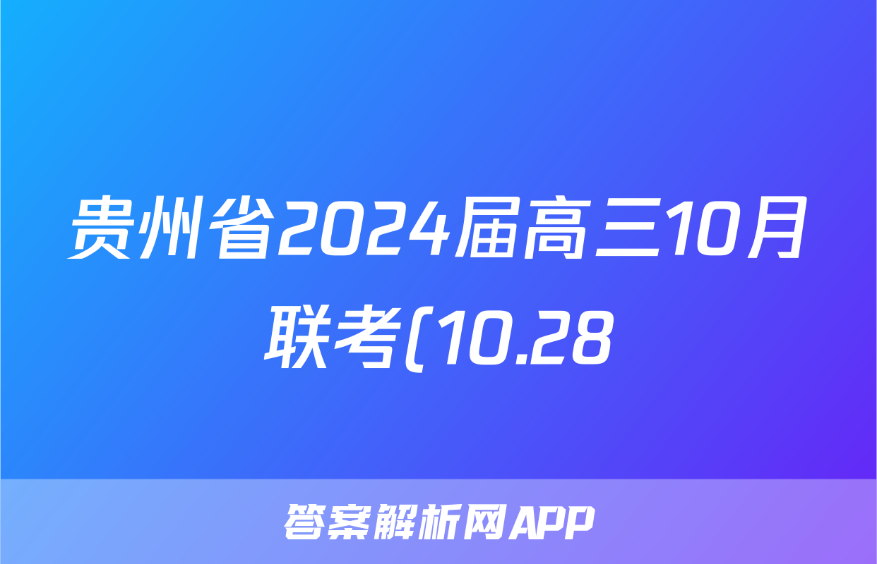 贵州省2024届高三10月联考(10.28)生物试卷答案