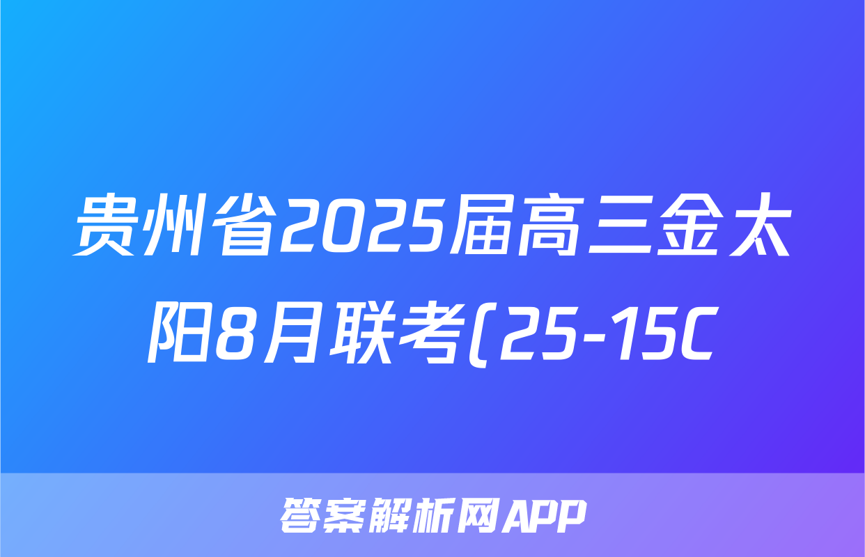 贵州省2025届高三金太阳8月联考(25-15C)地理试题
