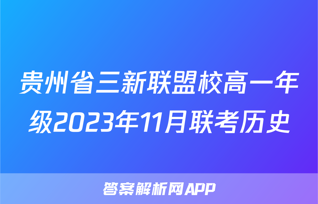 贵州省三新联盟校高一年级2023年11月联考历史