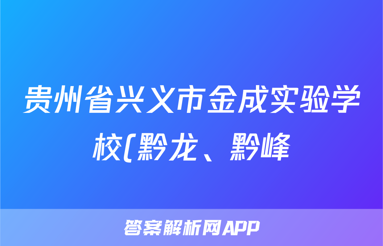 贵州省兴义市金成实验学校(黔龙、黔峰)2022-2023七年级下学期期末历史试题(答案)考试试卷