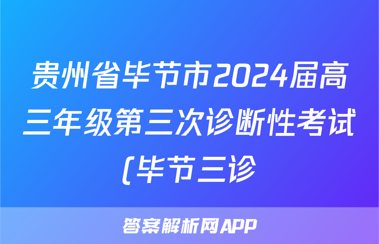 贵州省毕节市2024届高三年级第三次诊断性考试(毕节三诊)试卷及答案试题(英语)