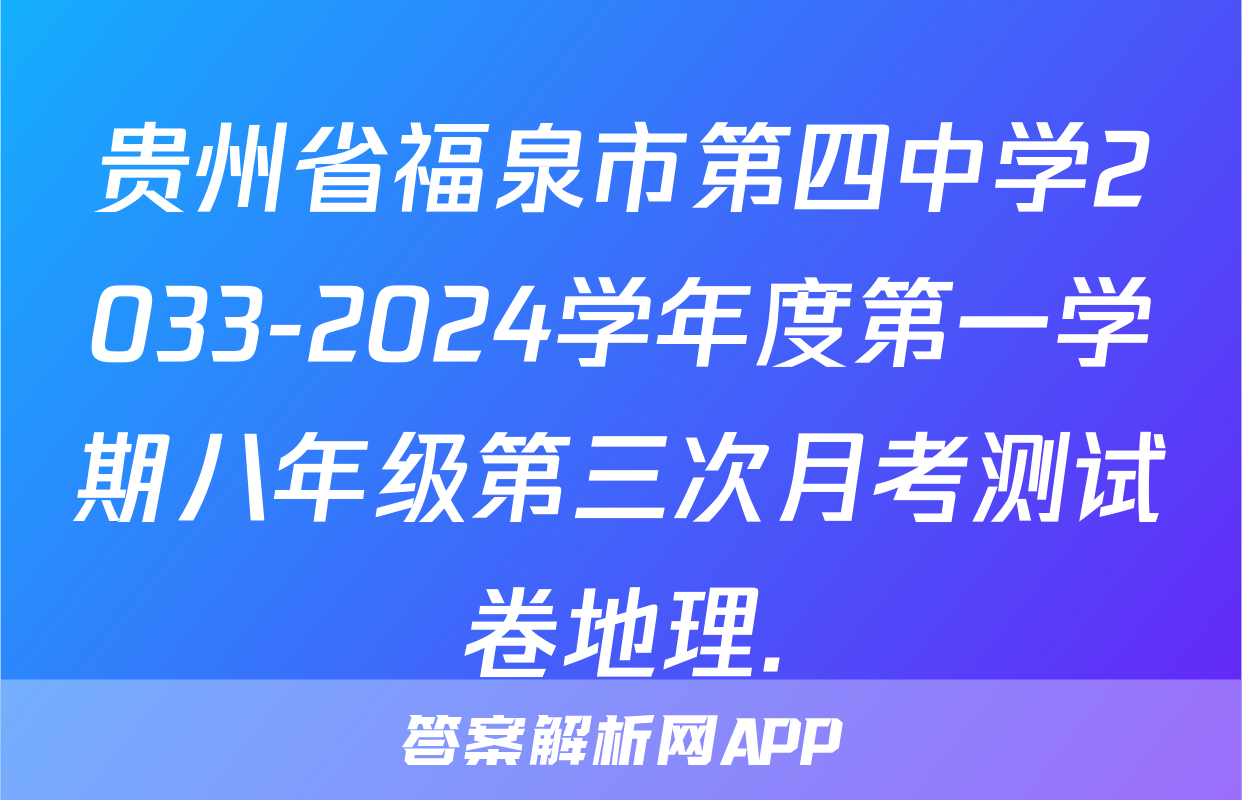 贵州省福泉市第四中学2033-2024学年度第一学期八年级第三次月考测试卷地理.
