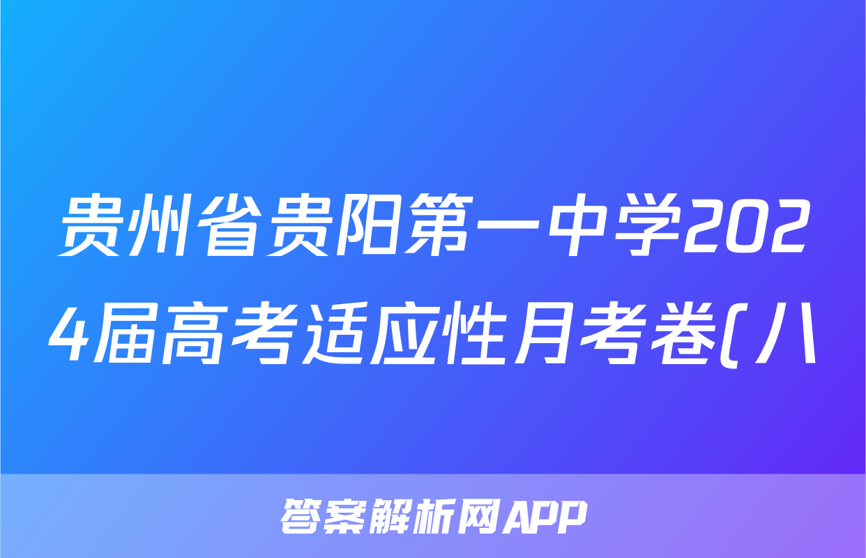 贵州省贵阳第一中学2024届高考适应性月考卷(八)试题(政治)