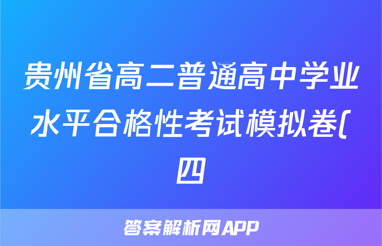 贵州省高二普通高中学业水平合格性考试模拟卷(四)4(政治)试卷答案