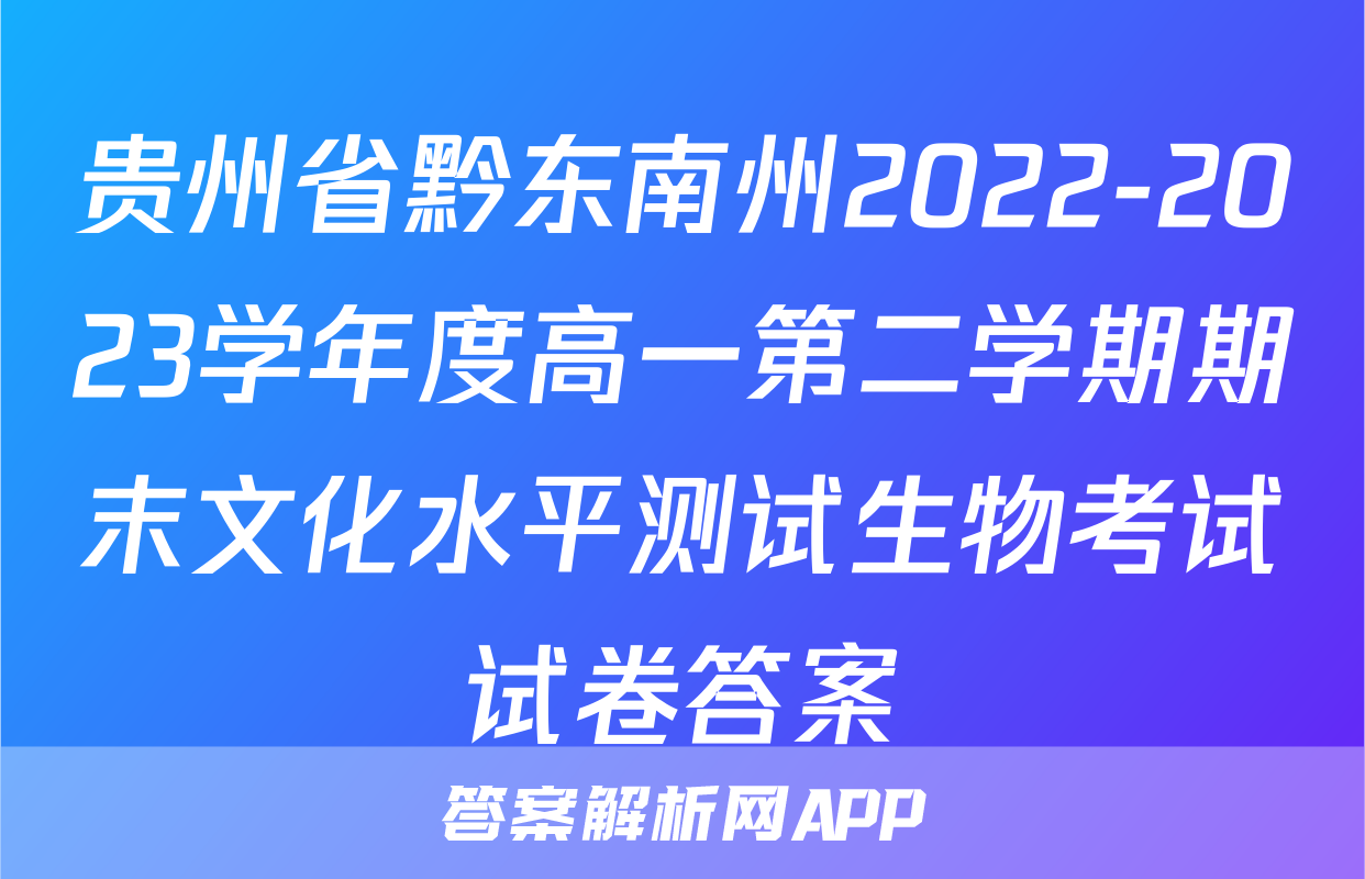 贵州省黔东南州2022-2023学年度高一第二学期期末文化水平测试生物考试试卷答案