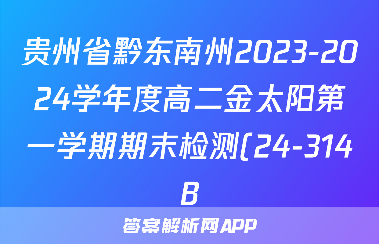 贵州省黔东南州2023-2024学年度高二金太阳第一学期期末检测(24-314B)数学试题