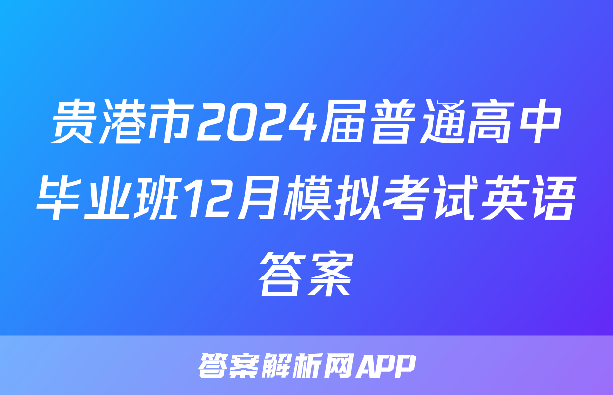 贵港市2024届普通高中毕业班12月模拟考试英语答案