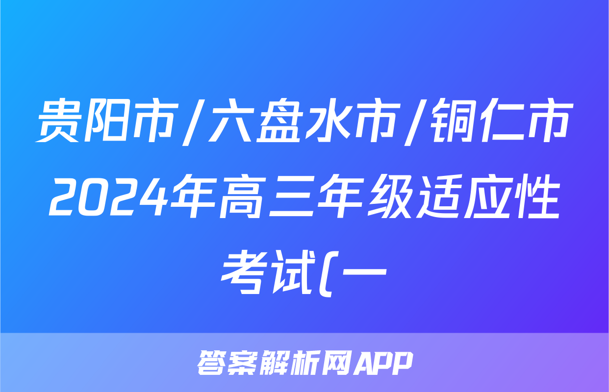 贵阳市/六盘水市/铜仁市2024年高三年级适应性考试(一)1(2024年2月)地理答案