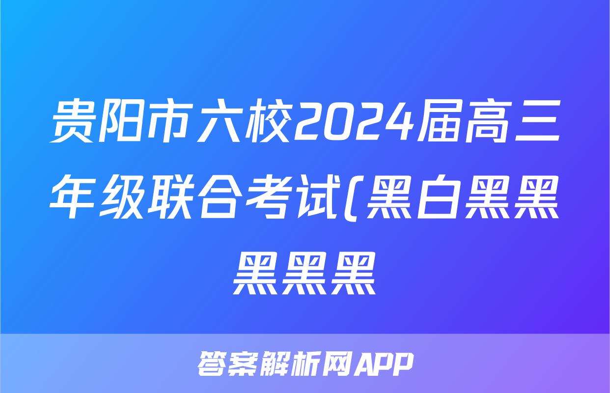 贵阳市六校2024届高三年级联合考试(黑白黑黑黑黑黑)(二)2生物试题
