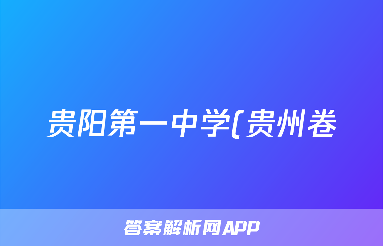 贵阳第一中学(贵州卷)2024届高考适应性月考卷(八)试题(数学)