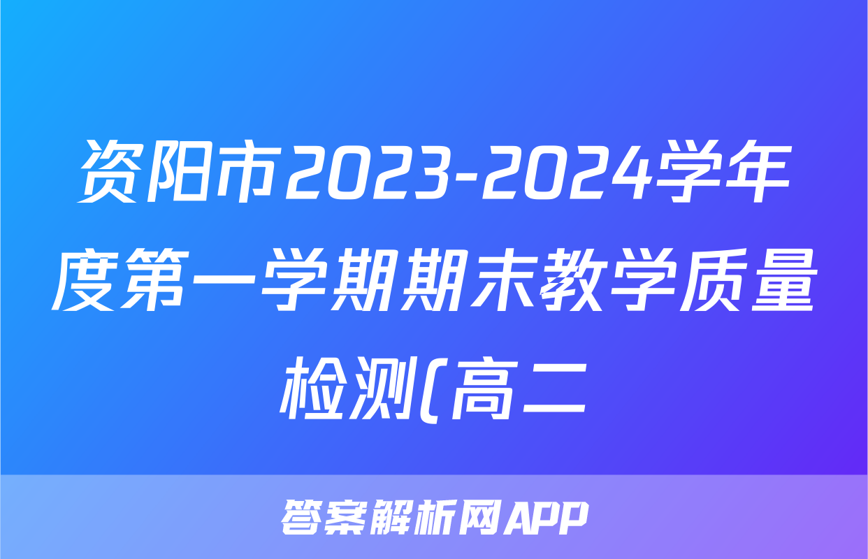 资阳市2023-2024学年度第一学期期末教学质量检测(高二)英语试卷试卷答案-试卷答案答案