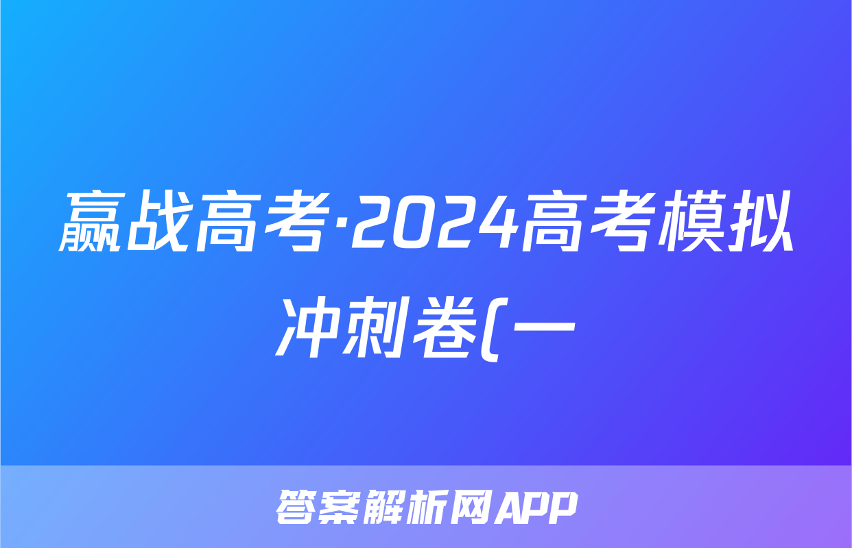赢战高考·2024高考模拟冲刺卷(一)1政治答案