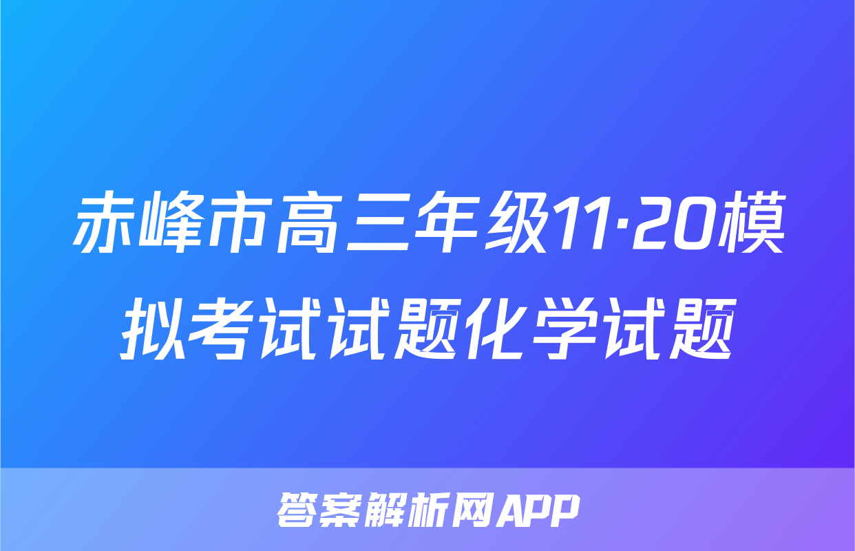 赤峰市高三年级11·20模拟考试试题化学试题