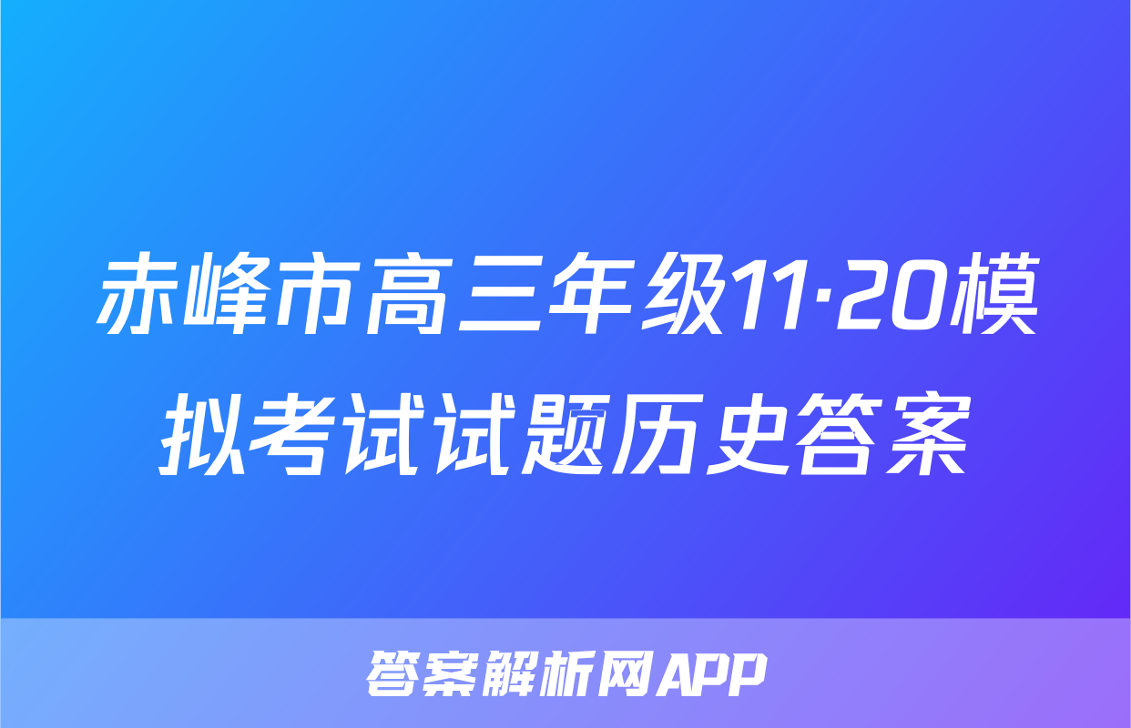 赤峰市高三年级11·20模拟考试试题历史答案