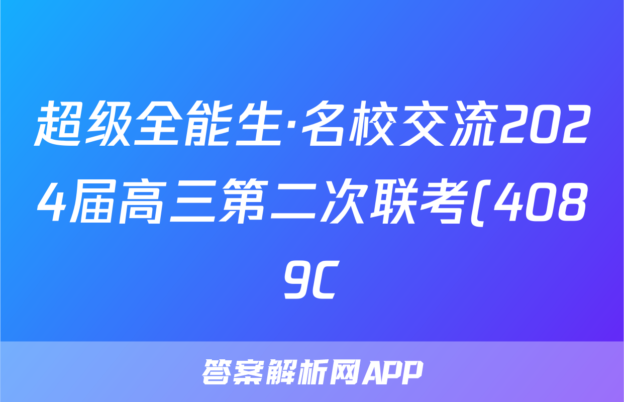 超级全能生·名校交流2024届高三第二次联考(4089C)化学XX答案