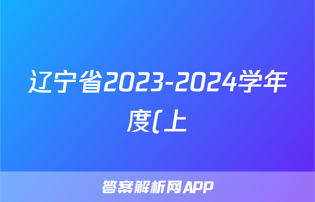 辽宁省2023-2024学年度(上)高二学年六校期初考试历史