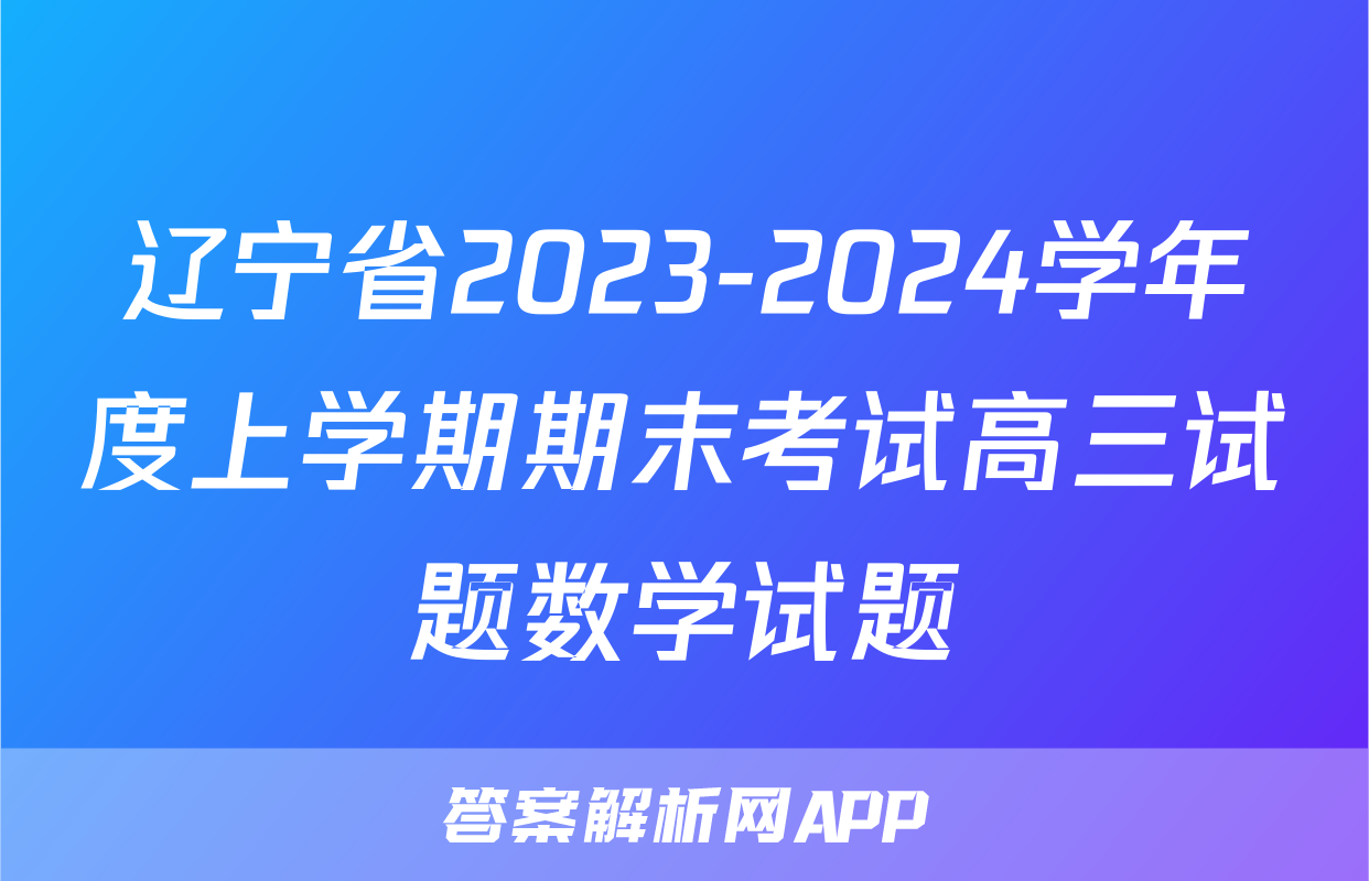 辽宁省2023-2024学年度上学期期末考试高三试题数学试题