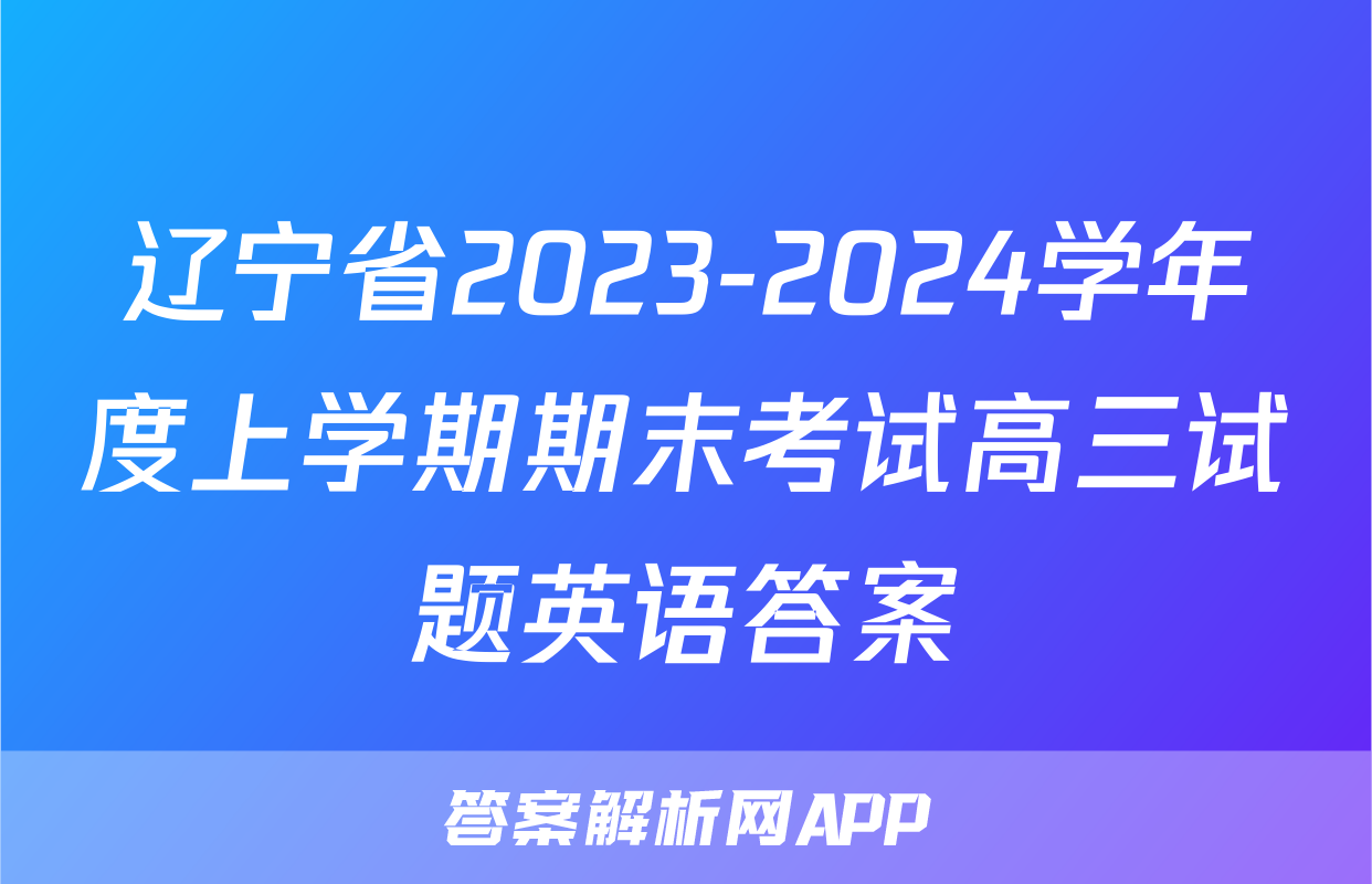 辽宁省2023-2024学年度上学期期末考试高三试题英语答案