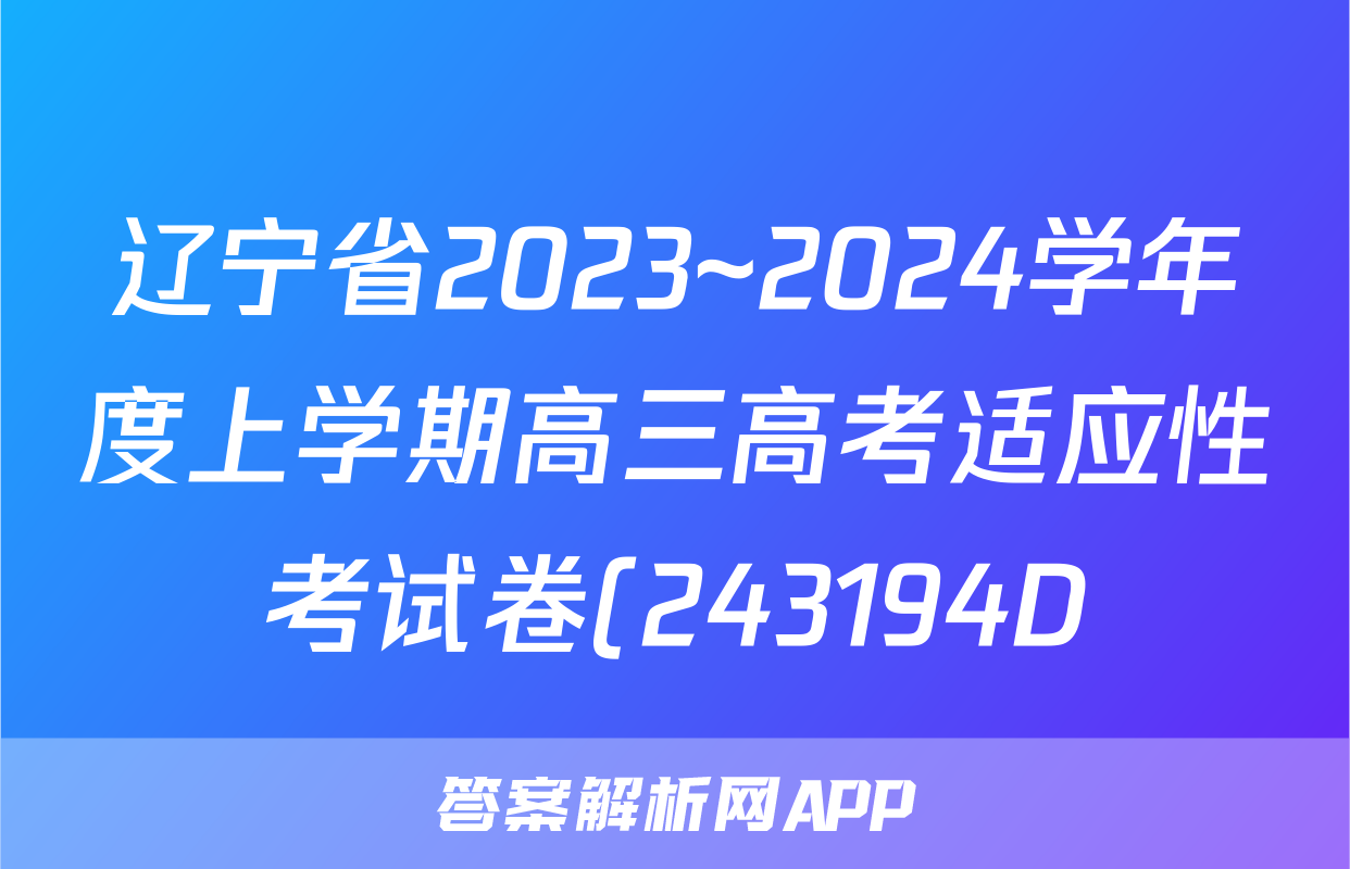 辽宁省2023~2024学年度上学期高三高考适应性考试卷(243194D)/物理试卷答案