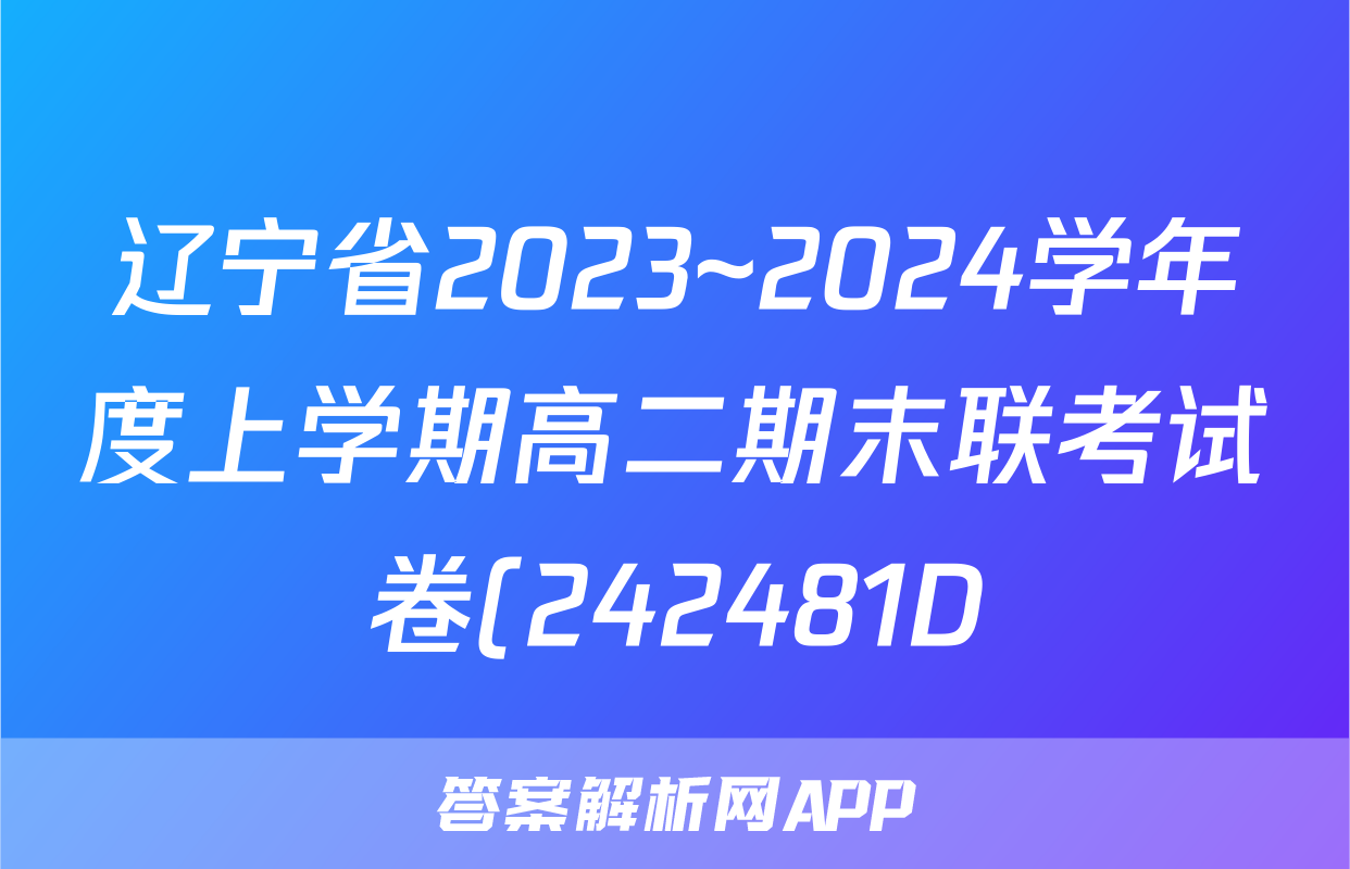 辽宁省2023~2024学年度上学期高二期末联考试卷(242481D)生物试题