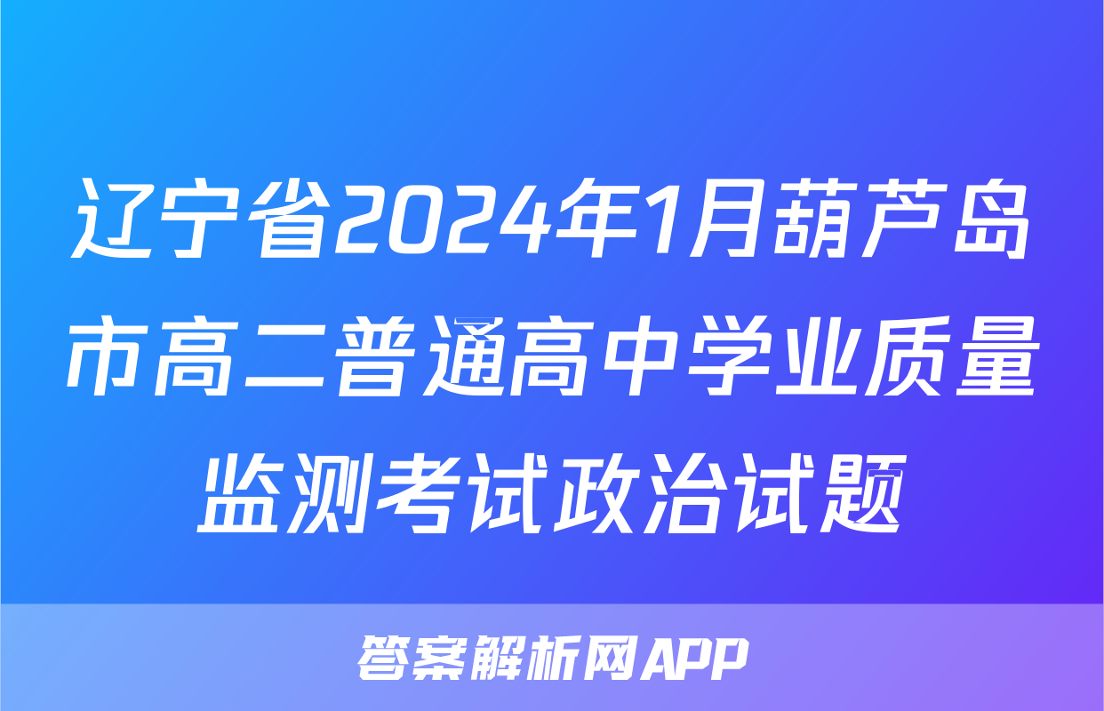 辽宁省2024年1月葫芦岛市高二普通高中学业质量监测考试政治试题