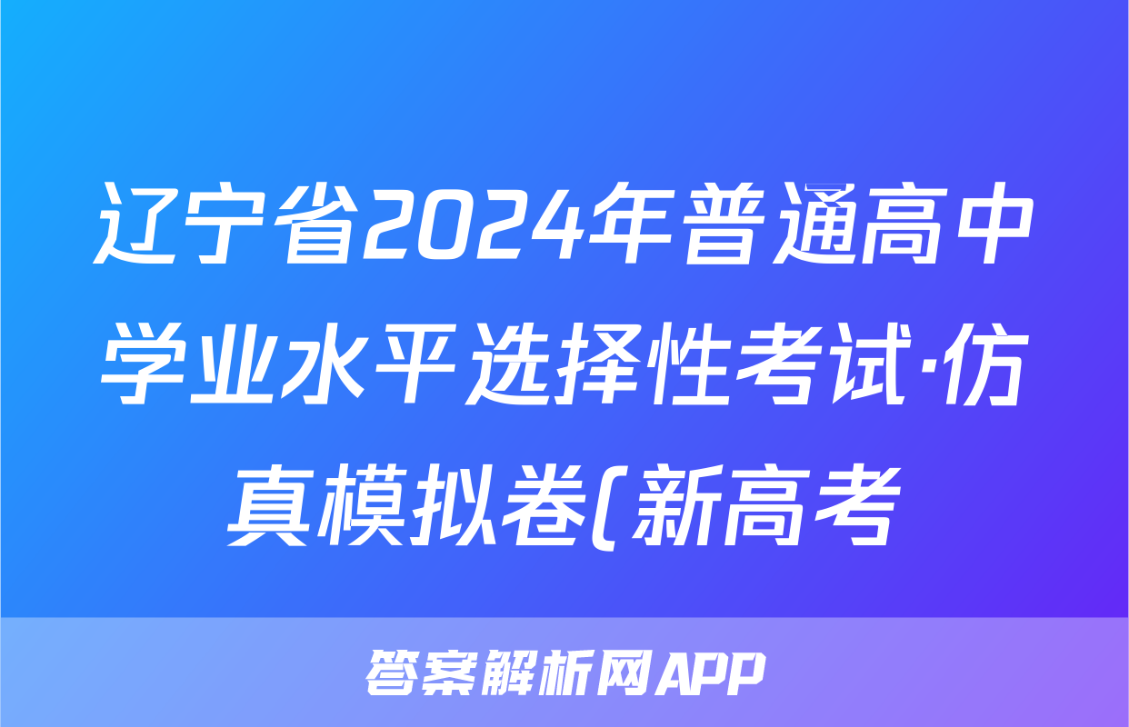 辽宁省2024年普通高中学业水平选择性考试·仿真模拟卷(新高考)辽宁(三)3政治试题