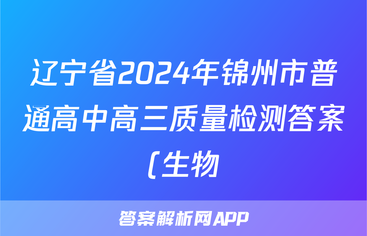 辽宁省2024年锦州市普通高中高三质量检测答案(生物)