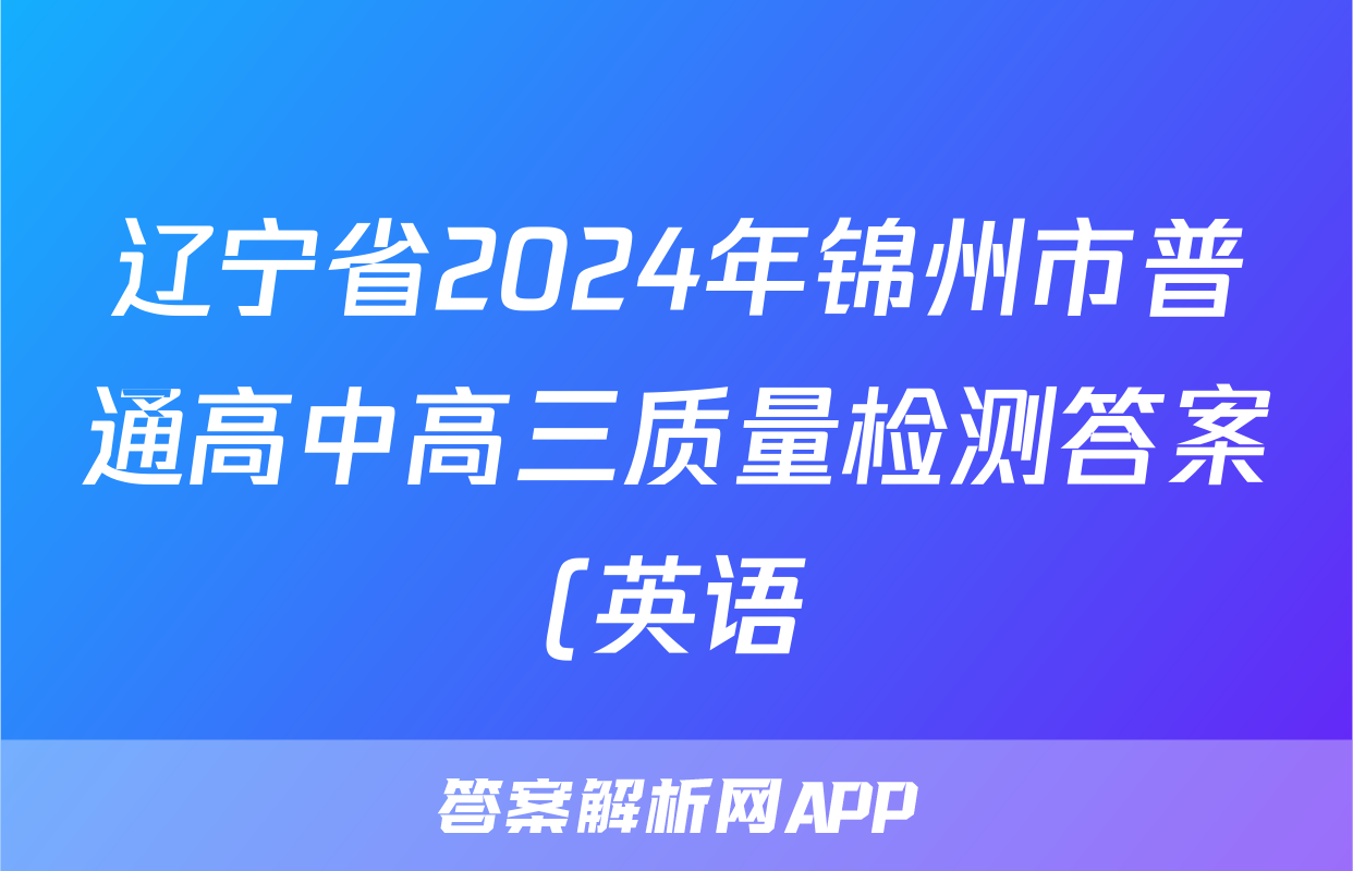 辽宁省2024年锦州市普通高中高三质量检测答案(英语)