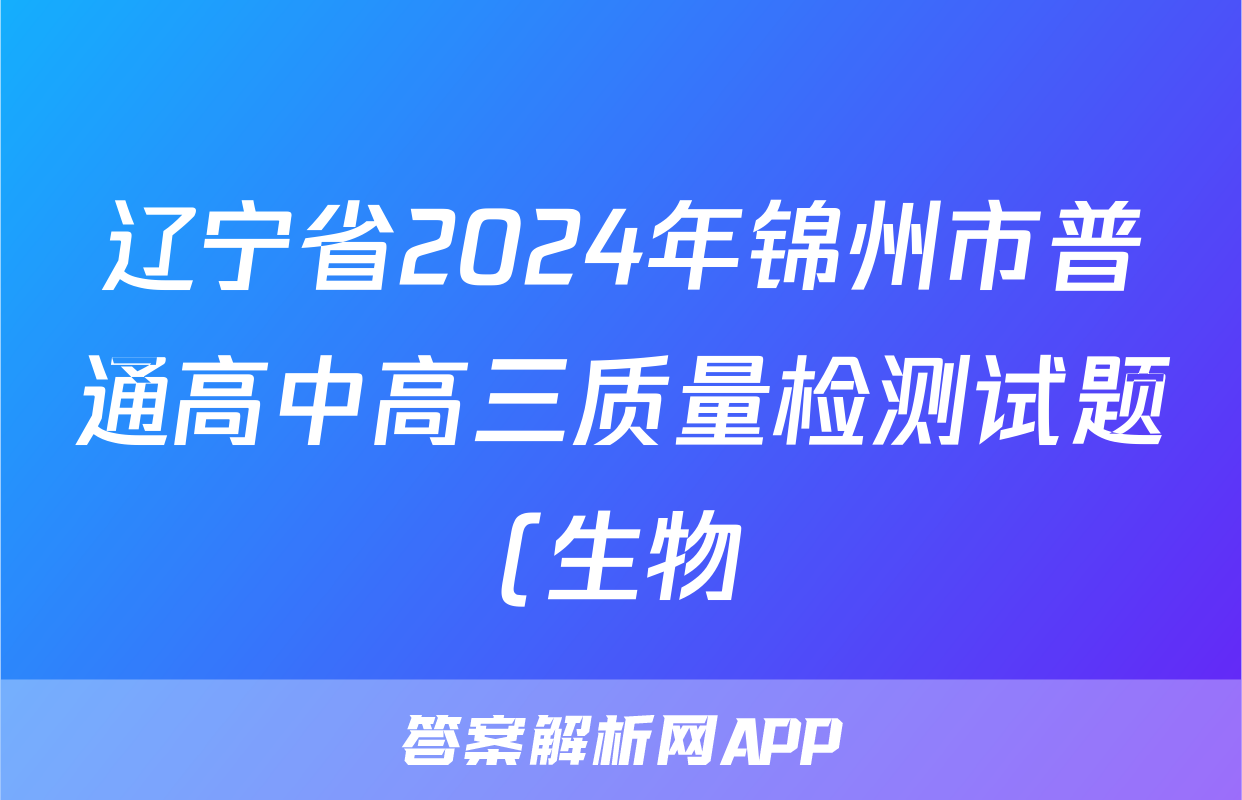 辽宁省2024年锦州市普通高中高三质量检测试题(生物)