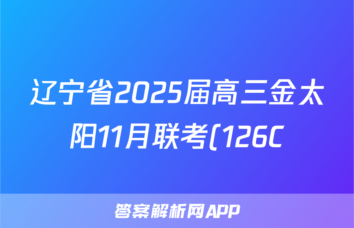 辽宁省2025届高三金太阳11月联考(126C)地理试题