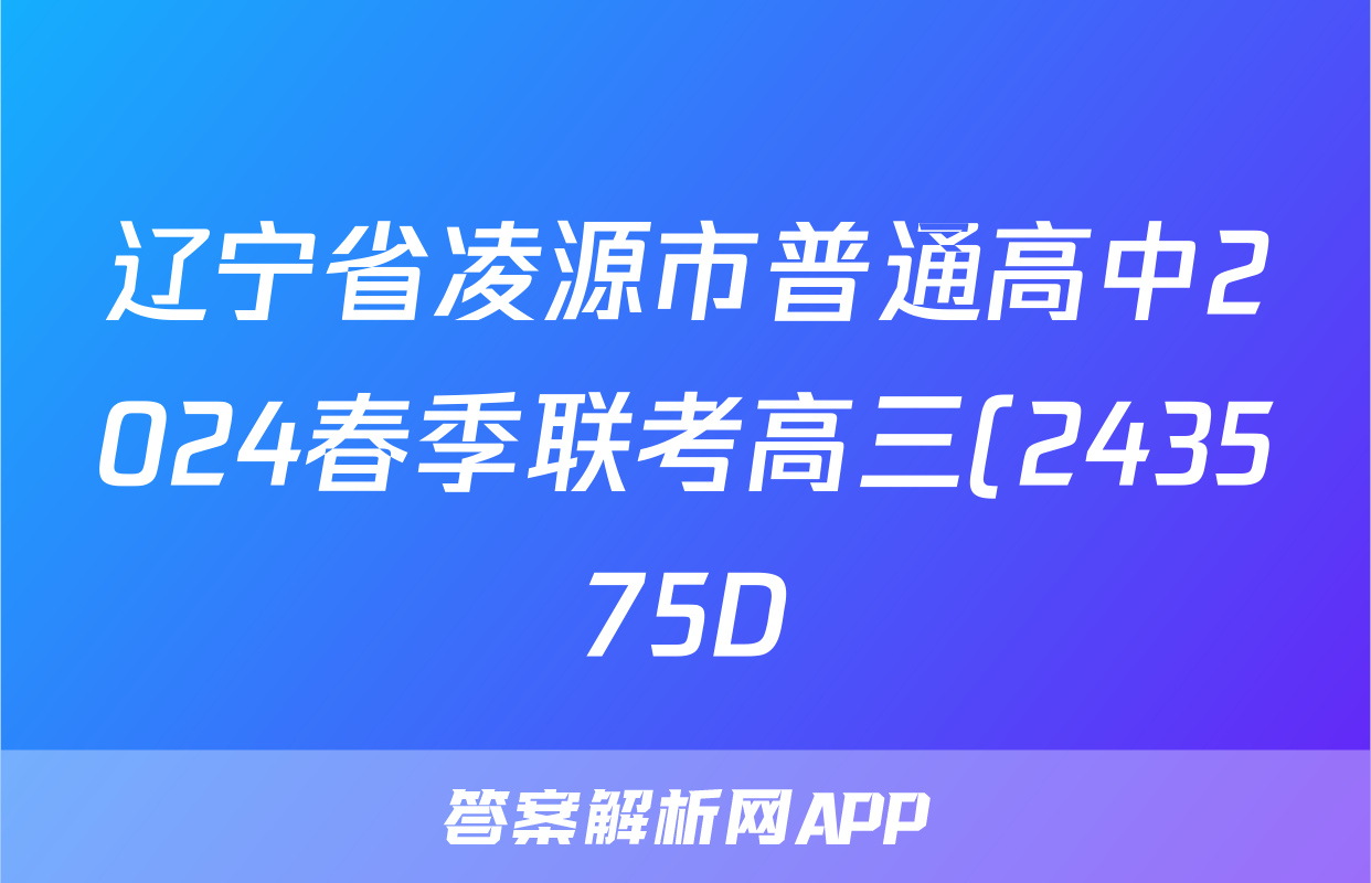 辽宁省凌源市普通高中2024春季联考高三(243575D)政治试题