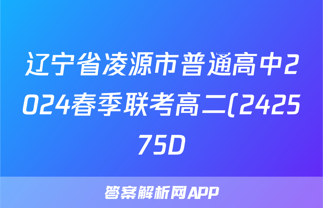 辽宁省凌源市普通高中2024春季联考高二(242575D)化学试题