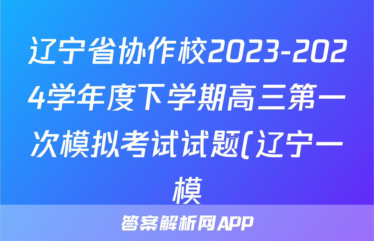 辽宁省协作校2023-2024学年度下学期高三第一次模拟考试试题(辽宁一模)物理试题