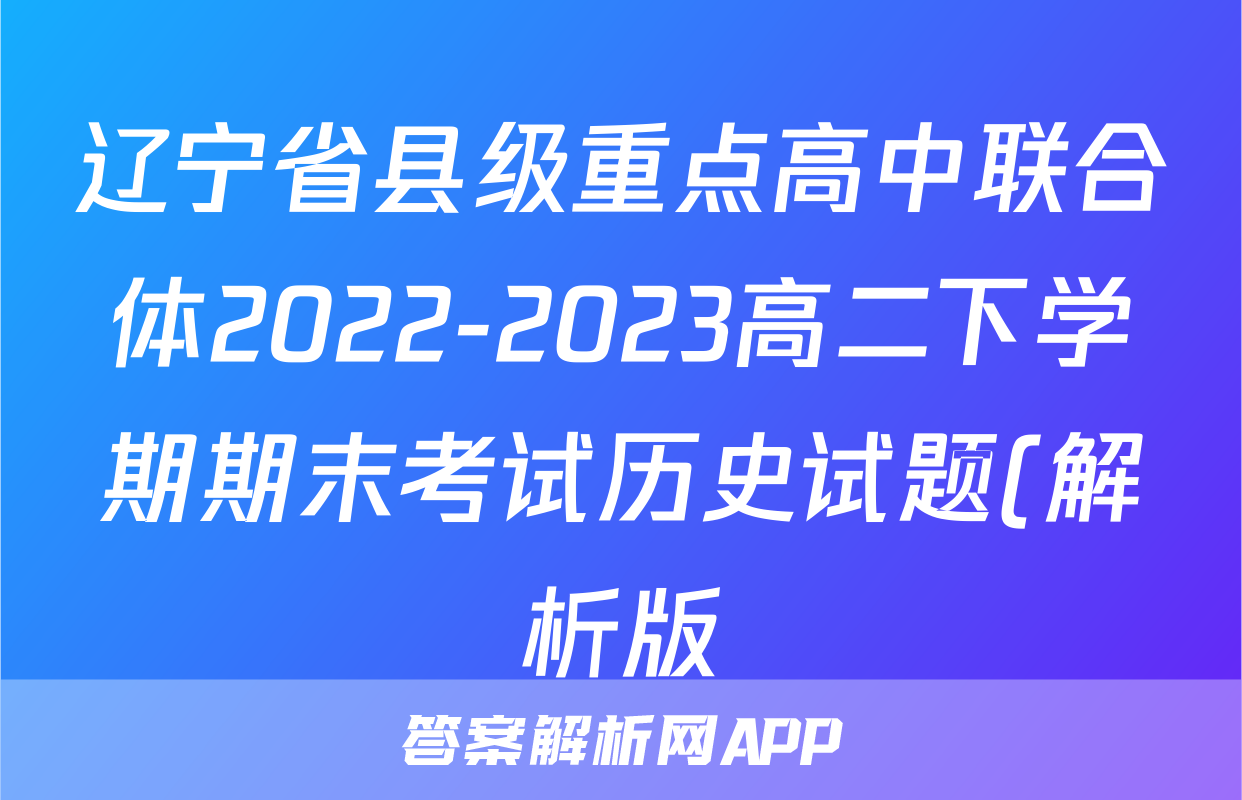 辽宁省县级重点高中联合体2022-2023高二下学期期末考试历史试题(解析版)考试试卷